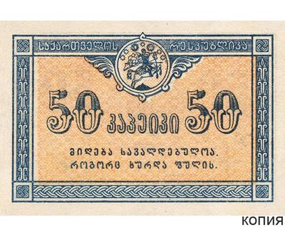  Банкнота 50 копеек 1919 Грузия (копия с водяными знаками), фото 1 